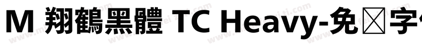 M 翔鶴黑體 TC Heavy字体转换